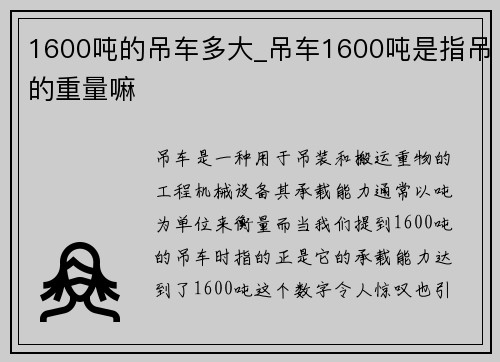 1600吨的吊车多大_吊车1600吨是指吊的重量嘛