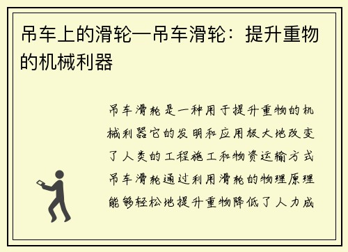 吊车上的滑轮—吊车滑轮：提升重物的机械利器