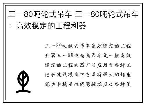 三一80吨轮式吊车 三一80吨轮式吊车：高效稳定的工程利器