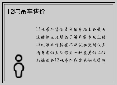 12吨吊车售价