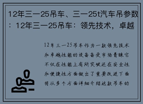 12年三一25吊车、三一25t汽车吊参数：12年三一25吊车：领先技术，卓越性能