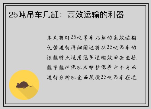 25吨吊车几缸：高效运输的利器