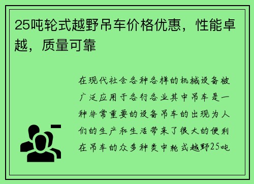 25吨轮式越野吊车价格优惠，性能卓越，质量可靠