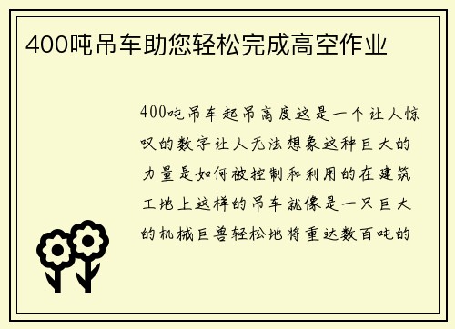 400吨吊车助您轻松完成高空作业