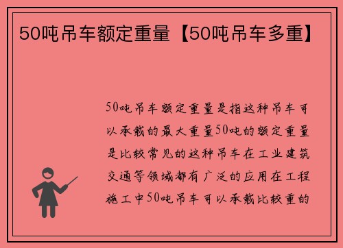 50吨吊车额定重量【50吨吊车多重】