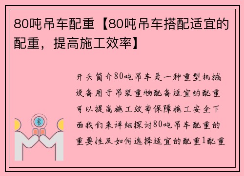 80吨吊车配重【80吨吊车搭配适宜的配重，提高施工效率】