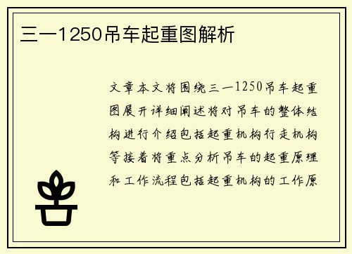 三一1250吊车起重图解析