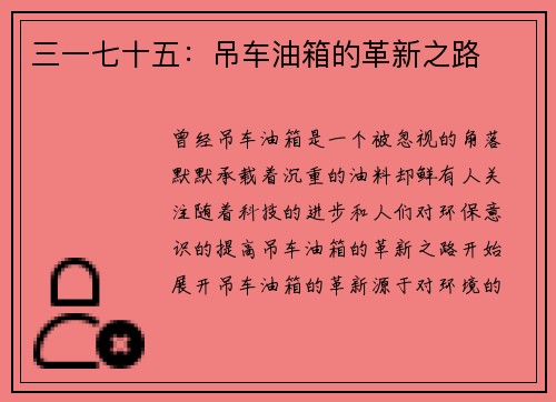 三一七十五：吊车油箱的革新之路