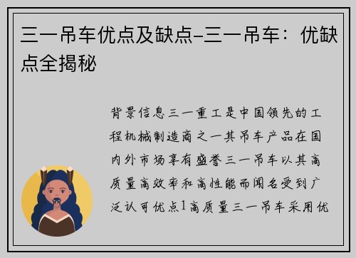 三一吊车优点及缺点-三一吊车：优缺点全揭秘