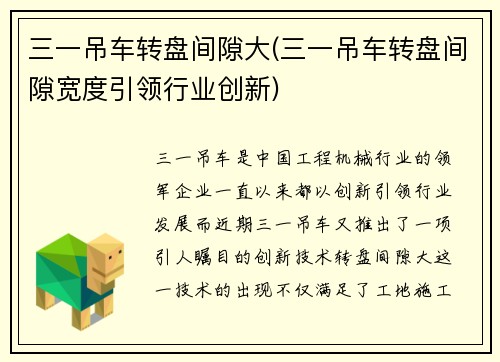 三一吊车转盘间隙大(三一吊车转盘间隙宽度引领行业创新)