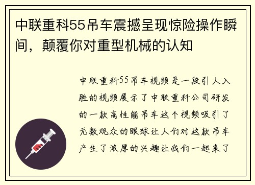 中联重科55吊车震撼呈现惊险操作瞬间，颠覆你对重型机械的认知