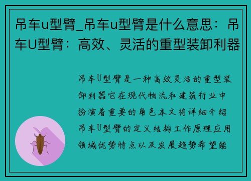 吊车u型臂_吊车u型臂是什么意思：吊车U型臂：高效、灵活的重型装卸利器