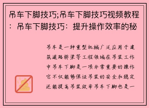 吊车下脚技巧;吊车下脚技巧视频教程：吊车下脚技巧：提升操作效率的秘诀