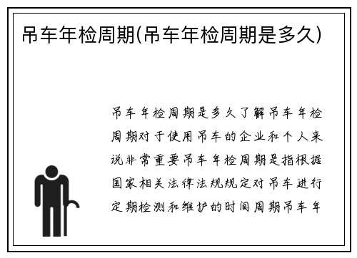 吊车年检周期(吊车年检周期是多久)
