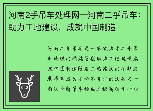河南2手吊车处理网—河南二乎吊车：助力工地建设，成就中国制造