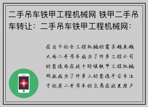 二手吊车铁甲工程机械网 铁甲二手吊车转让：二手吊车铁甲工程机械网：专注优质二手吊车交易平台
