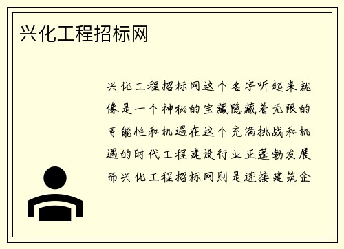 兴化工程招标网