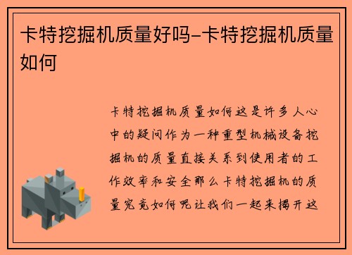 卡特挖掘机质量好吗-卡特挖掘机质量如何