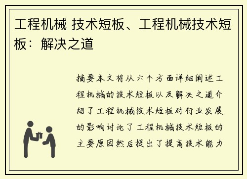 工程机械 技术短板、工程机械技术短板：解决之道