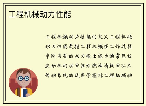 工程机械动力性能