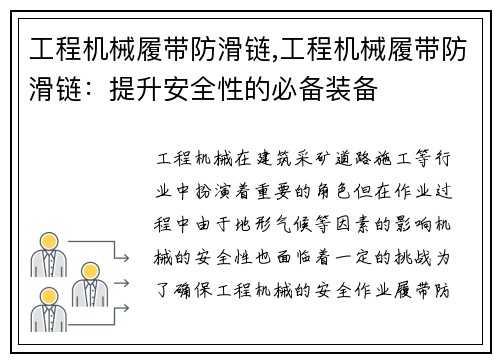 工程机械履带防滑链,工程机械履带防滑链：提升安全性的必备装备