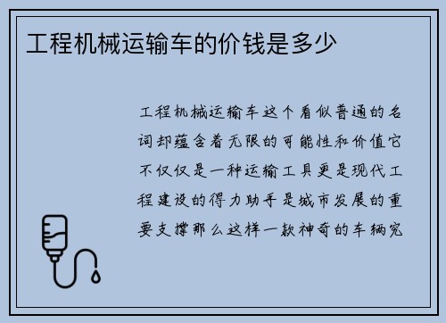 工程机械运输车的价钱是多少