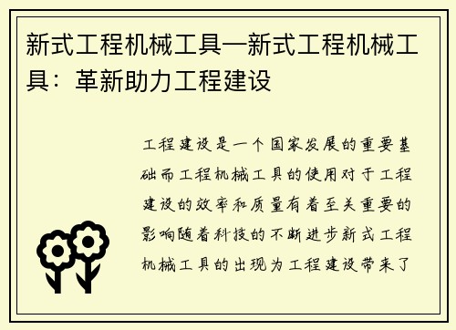 新式工程机械工具—新式工程机械工具：革新助力工程建设