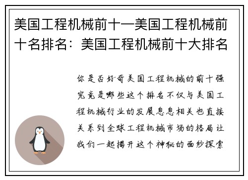 美国工程机械前十—美国工程机械前十名排名：美国工程机械前十大排名