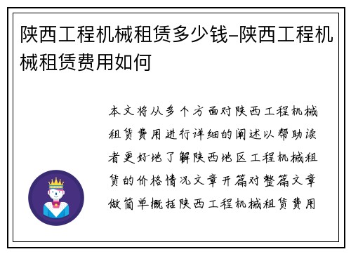 陕西工程机械租赁多少钱-陕西工程机械租赁费用如何