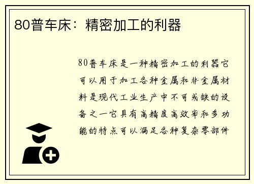 80普车床：精密加工的利器